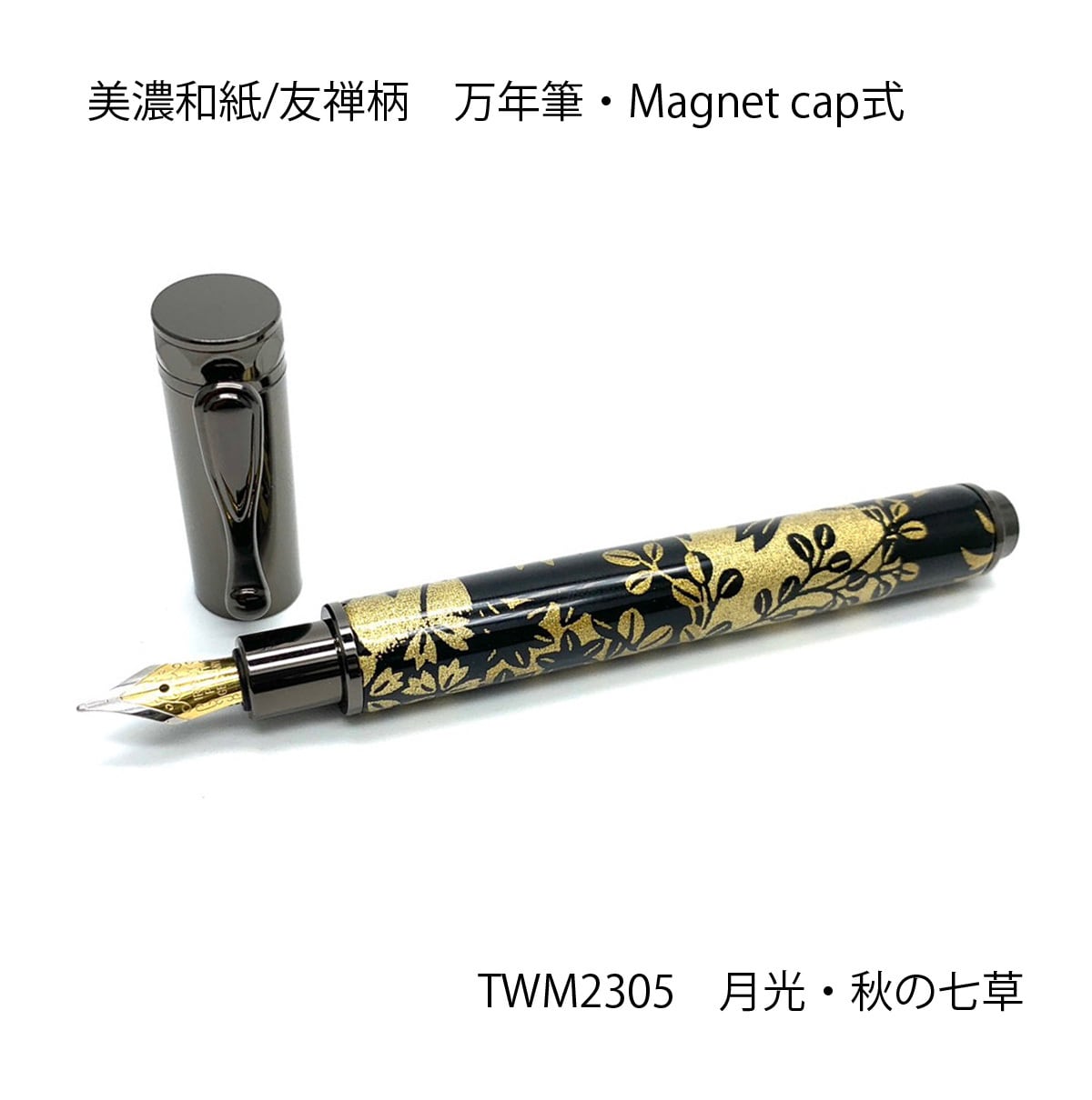 みやびな美濃和紙 万年筆 友禅柄 高級 和風 日本製風 月光 秋の七草 デザイン ギフト プレゼント 筆記具 TWM2305｜和登工房