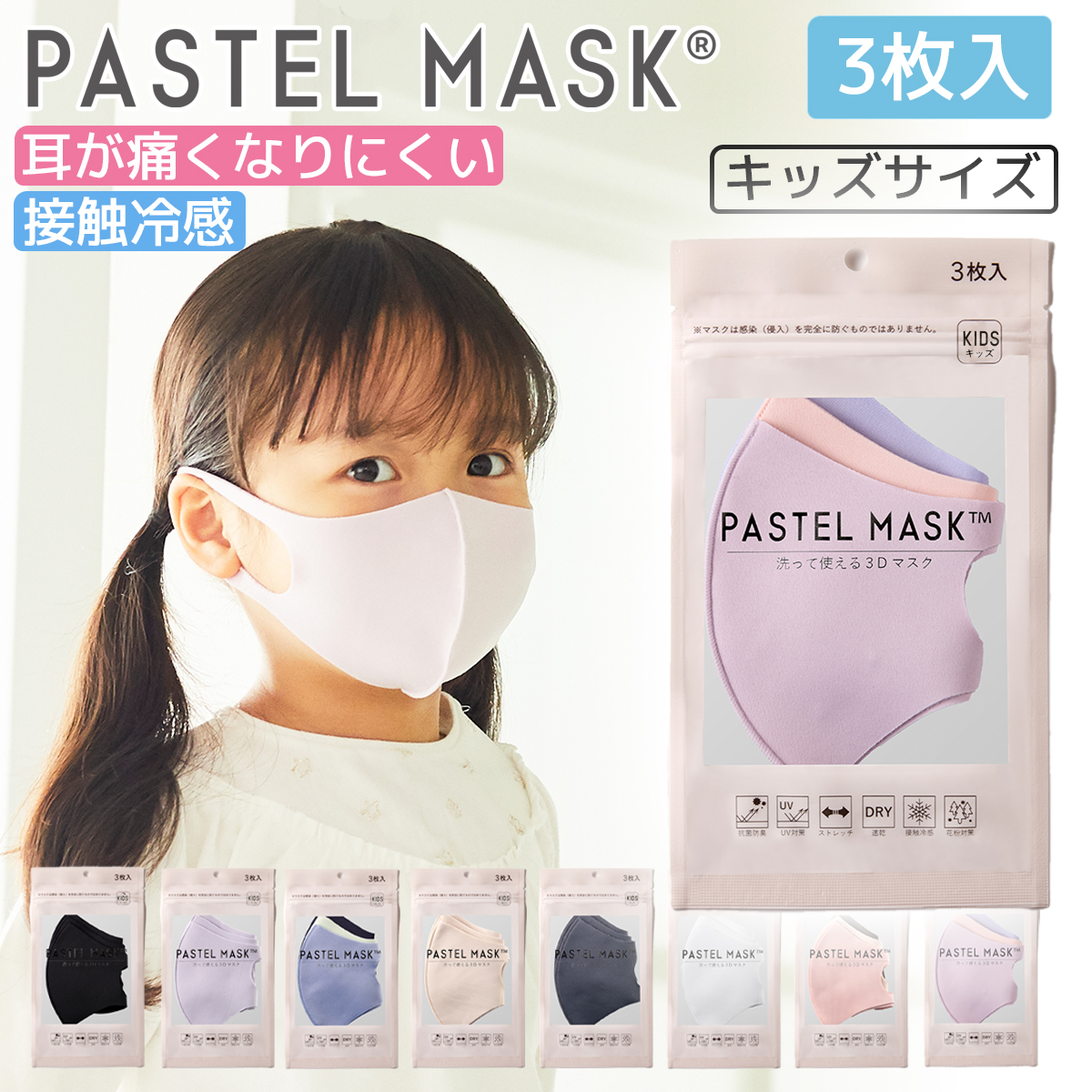 SALE／91%OFF】 パステルマスク PASTEL MASK 洗って使える 3Ｄ立体