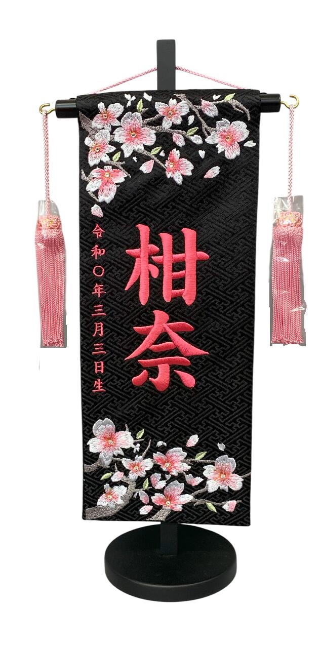 名まえ旗 刺しゅう仕上 雛人形 桃の節句 御嬢さん用 さくらさくら 小 1322-411 高さ39浪花節的 黒地 名まえ糸8ピンク色 名前旗-雛祭り・端午の節句-おもちゃ