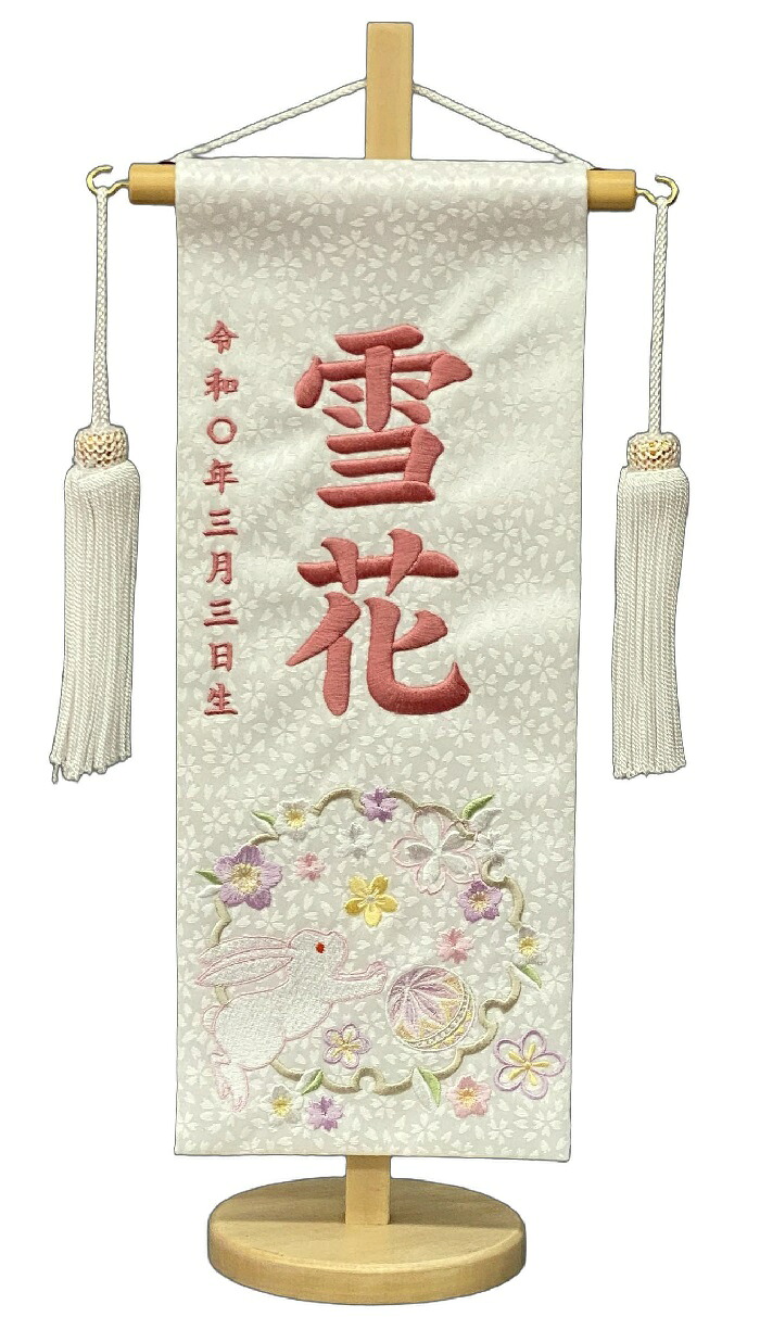 名前旗 刺繍仕上 雛人形 桃の節句 女の子用 花輪うさぎ 小 3363 高さ39センチ 白地 名前糸桃色