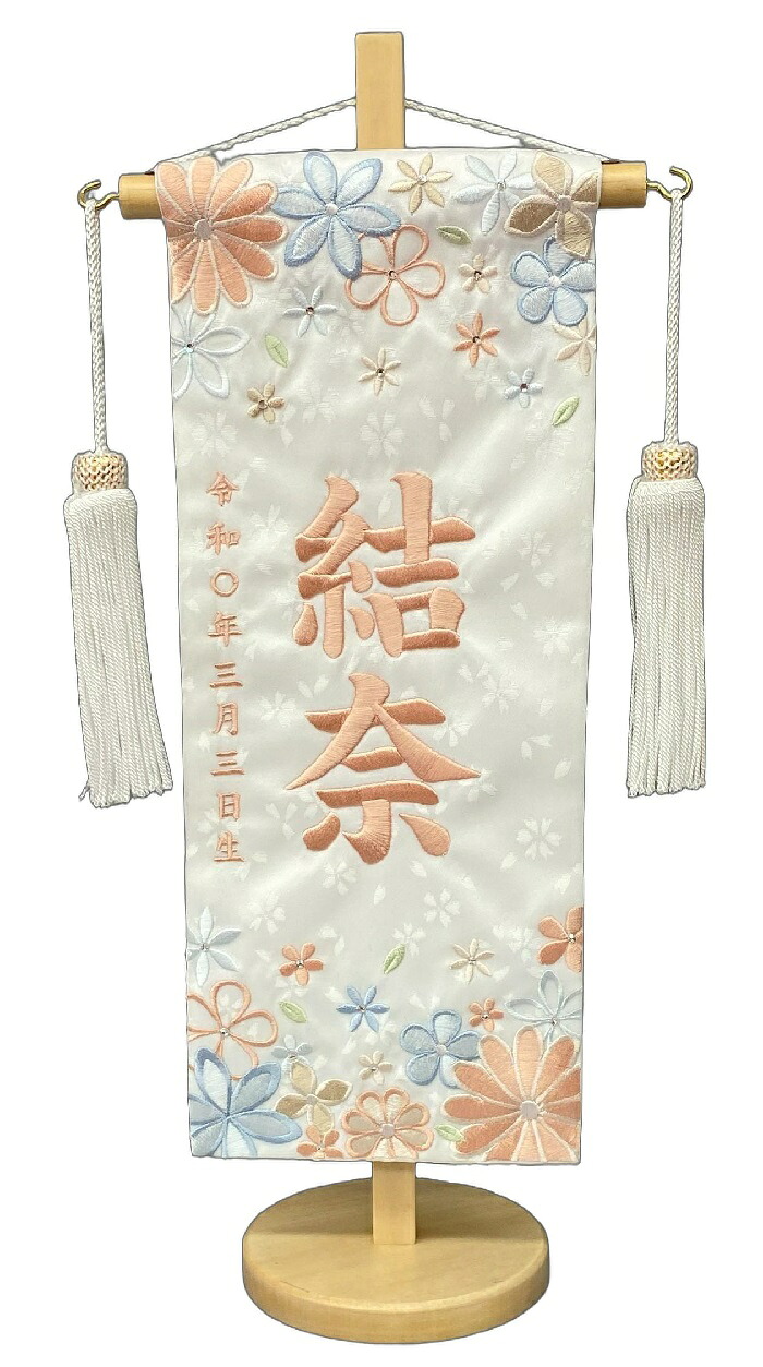 名前旗 刺繍仕上 雛人形 桃の節句 女の子用 舞ほのか 小 3599 高さ39センチ 白地 名前糸パステルピンク色