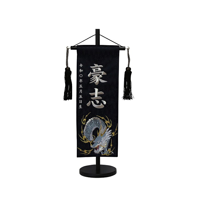 名前旗　男の子用　蒼龍　５３３２　特中　高さ４６ｃｍ　紺地立涌に家紋柄生地　名前糸銀MS1　黒ラメ房　　スタンド式　五月人形　端午の節句　刺繍入り　シシュウ　五月　男子　節句用品　名前入れ　旗　スタンド式　　兜　鎧