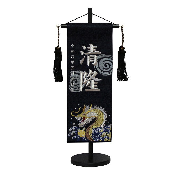 名前旗　男の子用　水龍（渦付き）　５３９８　特中　高さ４６センチ　紺立涌に家紋柄生地　名前糸銀MS1　黒ラメ房　　スタンド式　五月人形　端午の節句　刺繍入り　シシュウ　五月　男子　節句用品　名前入れ　旗　スタンド式　　兜　鎧