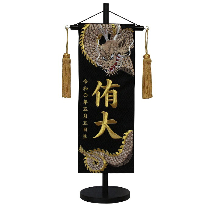 名前旗　男の子用　天翔龍（金）　５４６６　特中　高さ４６ｃｍ　黒地紗綾形柄生地　名前糸金MG2　金茶房　　スタンド式　五月人形　端午の節句　刺繍入り　シシュウ　五月　男子　節句用品　名前入れ　旗　スタンド式　　兜　鎧