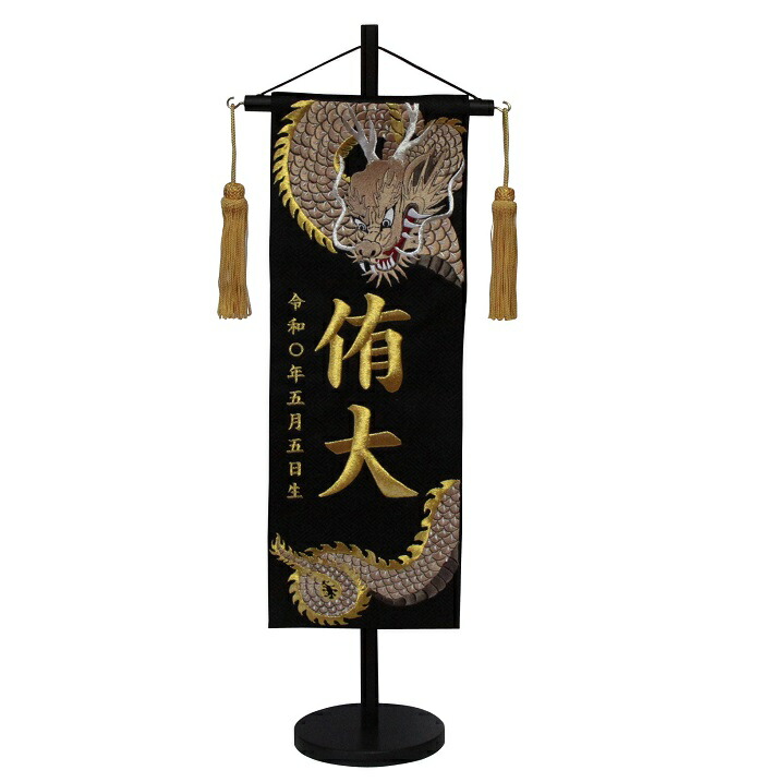 名前旗　男の子用　天翔龍（金）　５４６８　中　高さ５６ｃｍ　黒地紗綾形柄生地　名前糸金MG2　金茶房　　スタンド式　五月人形　端午の節句　刺繍入り　シシュウ　五月　男子　節句用品　名前入れ　旗　スタンド式　　兜　鎧