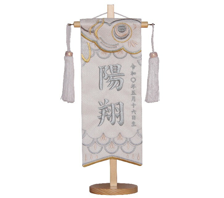 名前旗　男の子用　こいのぼりグレー　１５１３ｄ－７１０　小　高さ３９ｃｍ　ジャガード生地　名前糸薄グレー６０９　白房　　スタンド式　五月人形　端午の節句　刺繍入り　シシュウ　五月　男子　節句用品　名前入れ　旗　スタンド式　　兜　鎧