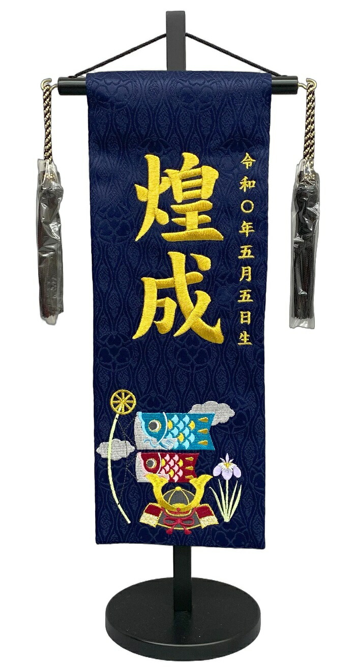 名前旗 刺繍仕上 五月人形 端午の節句 男の子用 兜と鯉のぼり 特中 v5501 高さ46センチ 紺地 名前糸金色