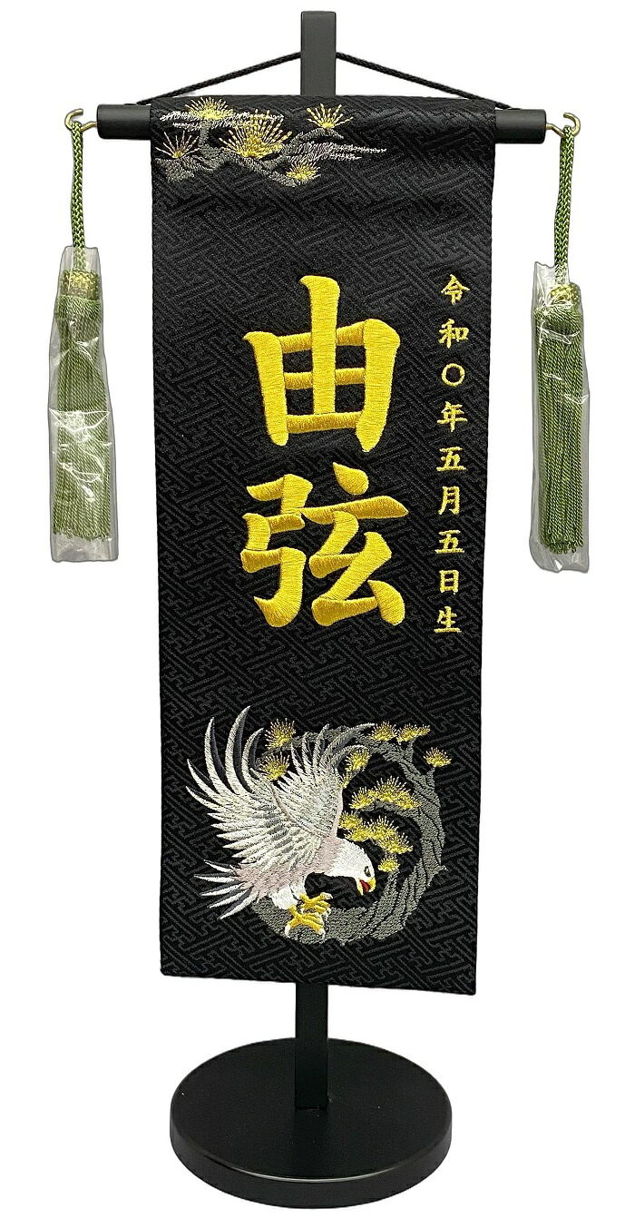 名前旗 刺繍仕上 五月人形 端午の節句 男の子用 丸鷹 特中 v5511 高さ46センチ 黒地 名前糸金色