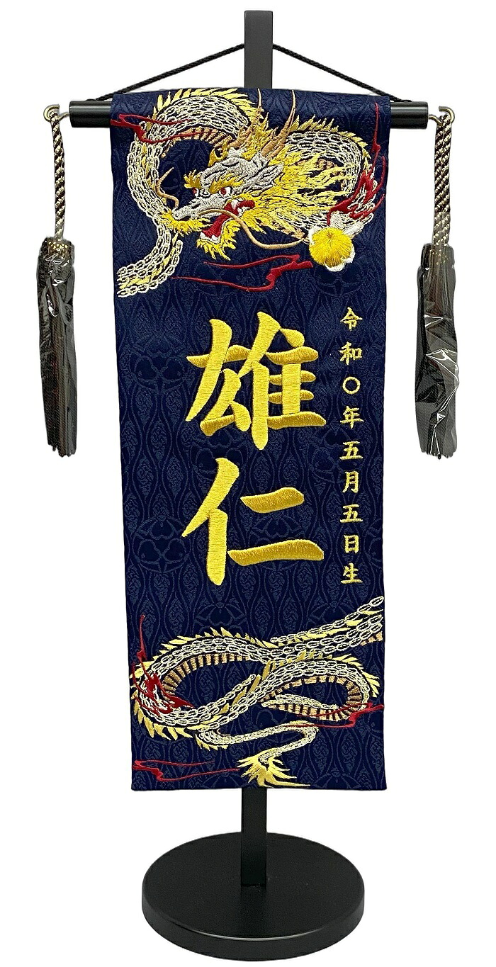 名前旗 刺繍仕上 五月人形 端午の節句 男の子用 天翔ける龍 特中 v5542 高さ46センチ 紺地 名前糸金色 12,075円