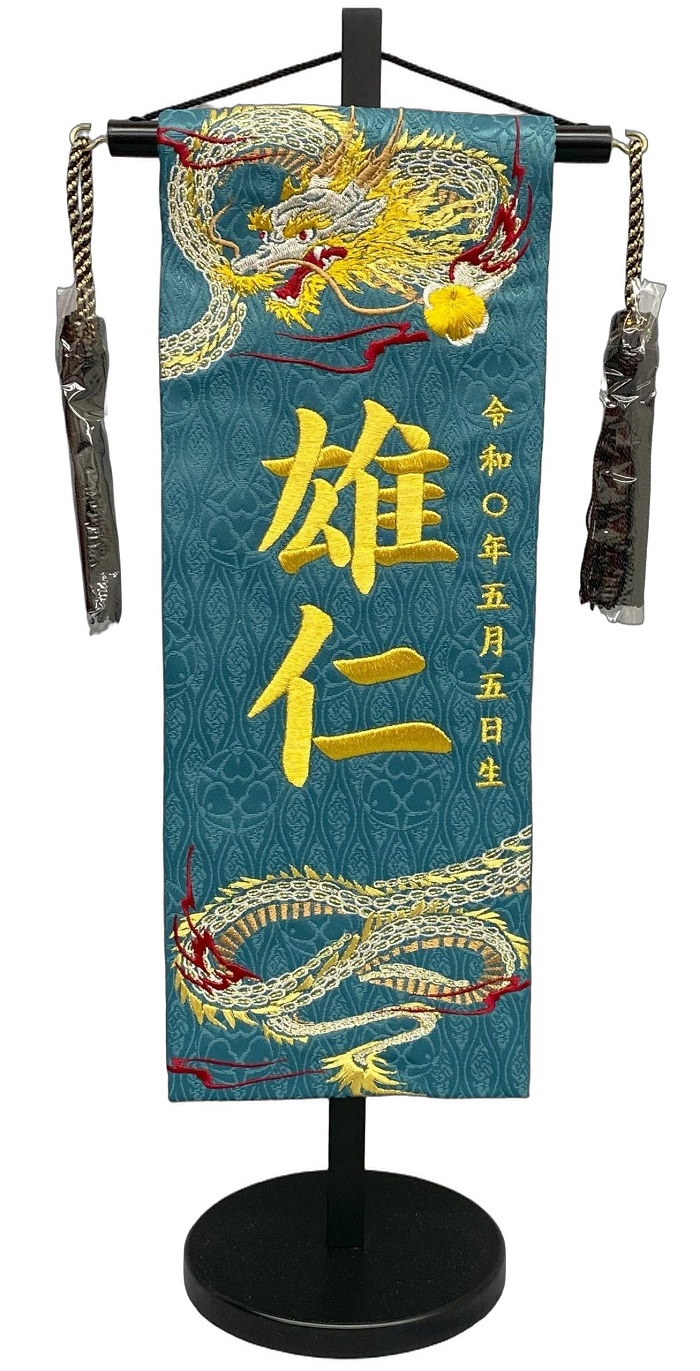 名前旗 刺繍仕上 五月人形 端午の節句 男の子用 天翔ける龍 特中 v5545 高さ46センチ 濃緑地 名前糸金色