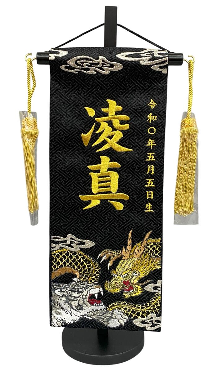名前旗 刺繍仕上 五月人形 端午の節句 男の子用 龍虎外伝 小 v5549 高さ39センチ 黒地 名前糸金色