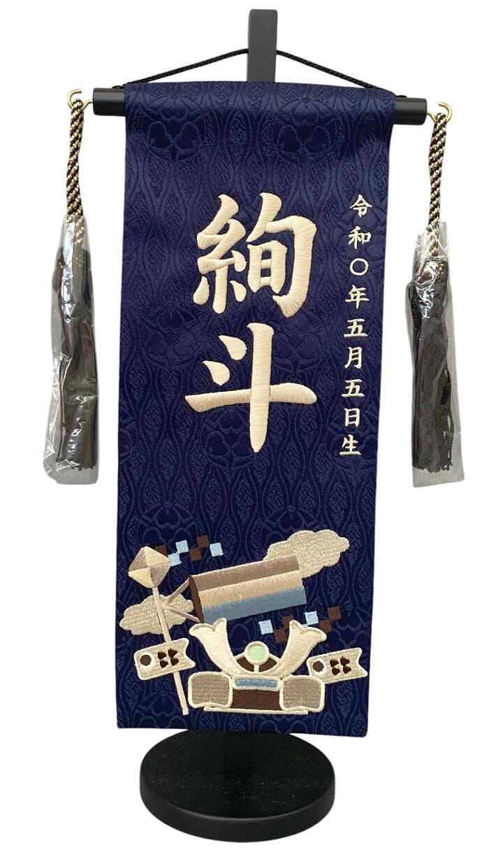 名前旗 刺繍仕上 五月人形 端午の節句 男の子用 兜モダン 小 v5489 高さ39センチ 紺立涌家紋地 名前糸ベージュ色｜人形のゆめさき