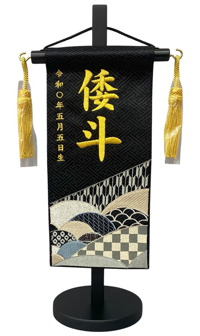 名前旗 刺繍仕上 五月人形 端午の節句 男の子用 和柄６ 特小 v5563 高さ31センチ 黒地 名前糸金色｜人形のゆめさき