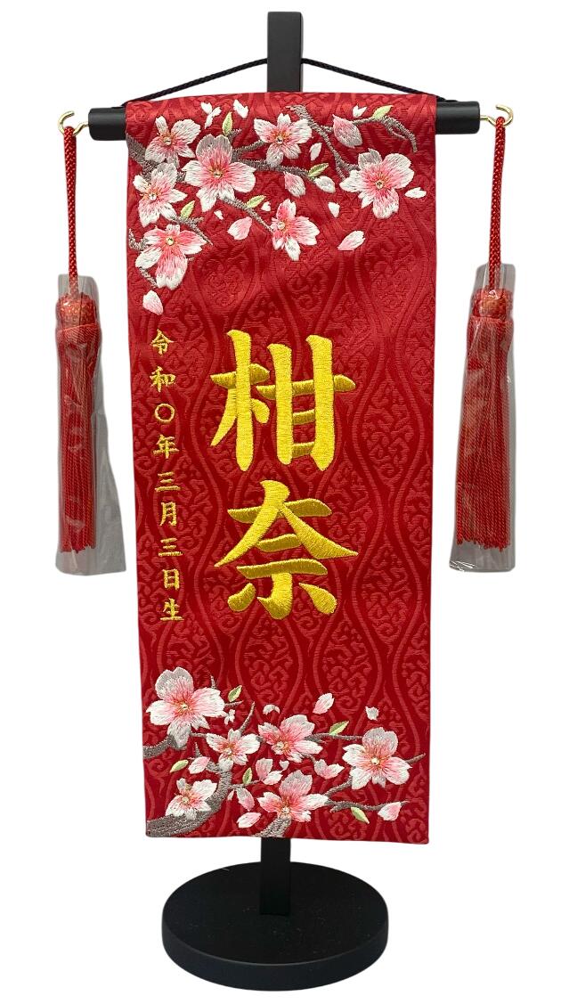 名まえ旗 刺しゅう仕上 雛人形 桃の節句 御嬢さん用 さくらさくら 小 831322-111 高さ39浪花節的 赤地 名まえ糸金色 おもちゃ-雛祭り・端午の節句