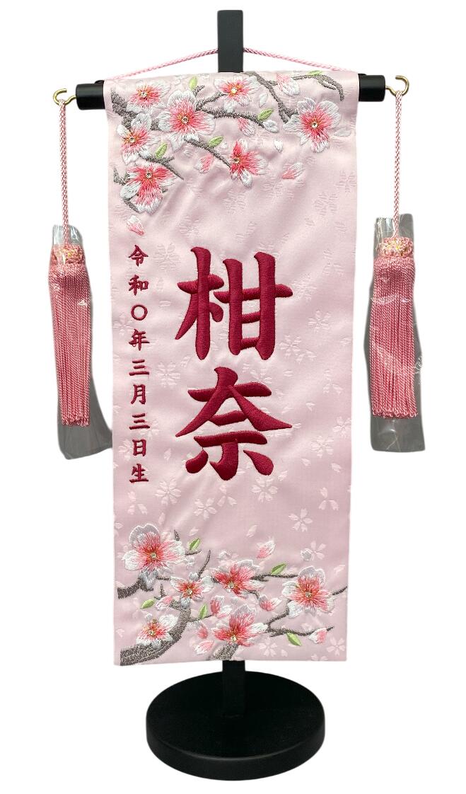 名前旗 刺繍仕上 雛人形 桃の節句 女の子用 さくらさくら 小 831322-311 高さ39センチ 薄ピンク地 名前糸ローズピンク色