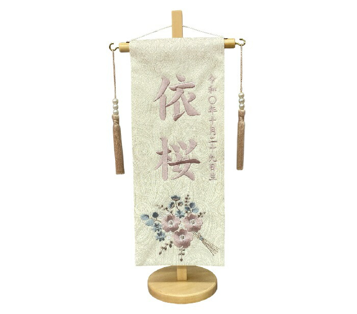 名まえ旗 刺しゅう仕上 雛人形 桃の節句 うしろ帯用 花月 3370 小 高さ39糎 象牙色色 名まえ糸くすみさくら色 胸花柄刺しゅう 雛祭り・端午の節句-名前旗