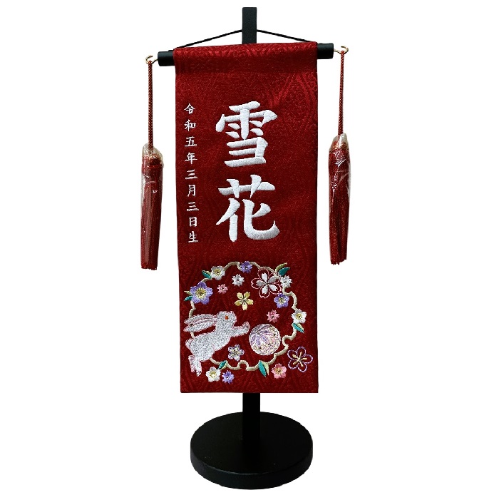 名前旗 刺繍仕上 雛人形 桃の節句 女の子用 花輪うさぎ 3426 小 高さ39cm 赤地 名前糸白色 雪輪にうさぎとマリ桜刺繍入