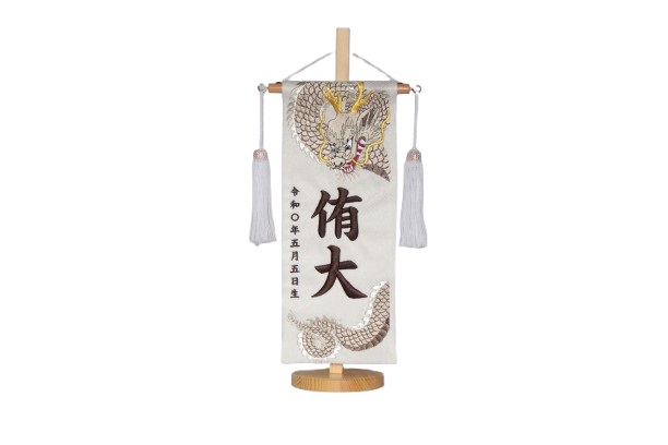 名前旗　男の子用　天翔龍（銀）　５４６５　小　高さ３９ｃｍ奥行１０ｃｍ幅１８ｃｍ　生地白地紗綾形柄　名前糸茶１６０　白房　　スタンド式　五月人形　端午の節句　刺繍入　シシュウ　五月　男子　節句用品　名前入れ　旗　スタンド式　　兜　鎧
