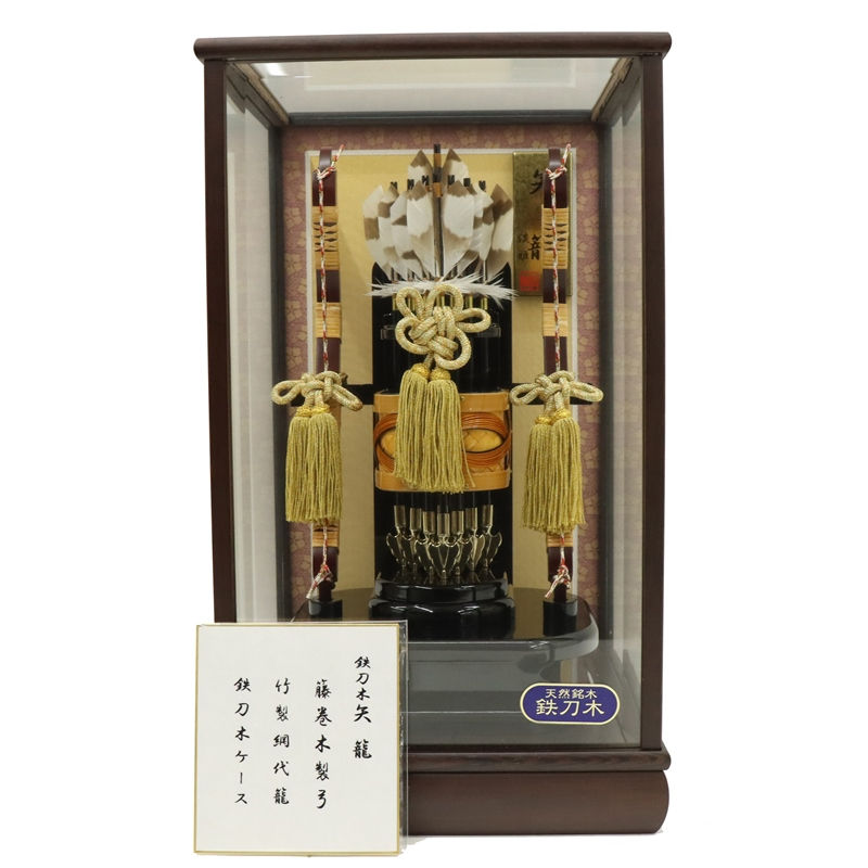 破魔弓 ケース飾り 悠真 10号 高さ48cm 銘木 鉄刀木ケース (2025-ts138) ケース入り お正月飾り 日本の伝統文化