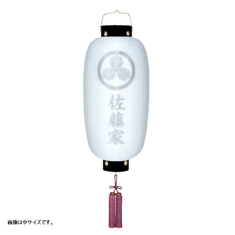 盆提灯 八女提灯 家紋承り提灯 門提灯長 家紋・家名入り 絹二重無地 小 長さ103cm （P3)(8324-gj080ack) 吊り提灯 LED電池式 初盆 お盆