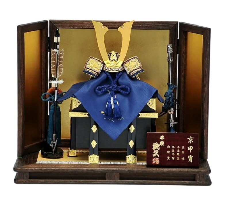 五月あやつり人形 兜平飾りつけ 京都 長閑やかさ武久作 8号本金箔押紺裾濃兜飾りつけ 5-60-070 言い慣わしの作物品