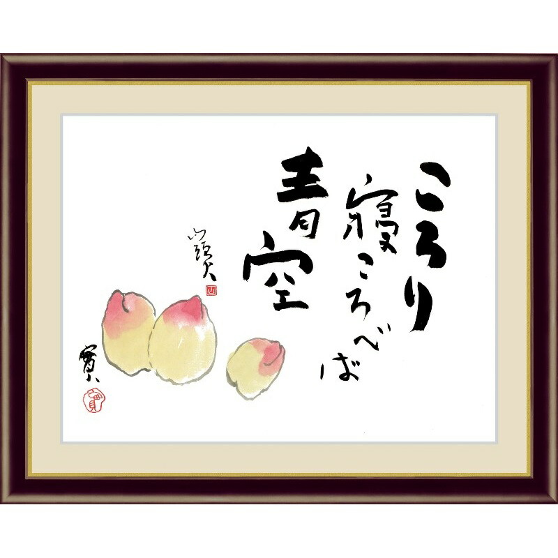 楽天市場】絵画 書 額入りアート 種田山頭火「桃」 J5-F004 F8