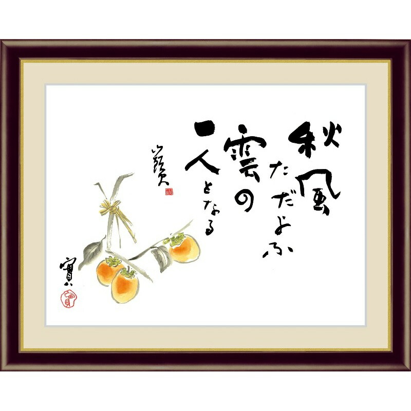 下村観山、【春秋】、希少画集・額装画、新品・日本製額縁付、状態良好 楽天市場】横山大観 柿 日本画 ブラックガラスフレーム 黒額 巨匠 色紙