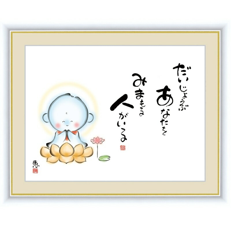 こころの癒し絵 佐藤恵風 大丈夫 あなたをみまもる人がいる F6 しあわせ地蔵 G4 Aj056 F6 インテリア Andapt Com