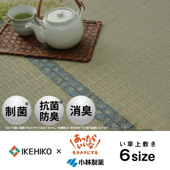 い草 上敷き カーペット 制菌 抗菌防臭 消臭 小林製薬KOBA-GUARD  江戸間6畳(約261×352cm）