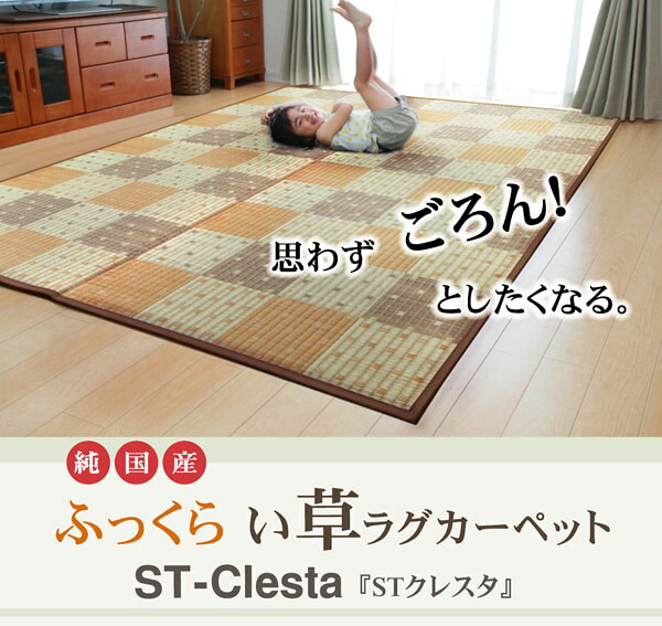 純国産 防音 ボリューム い草ラグ 『STクレスタ』 約191&times;191cm(裏:ソフトテック15mm）｜人形のゆめさき 15,408円