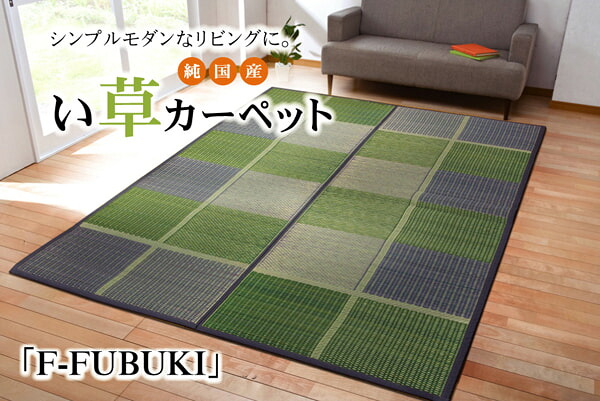 純国産 い草花ござ 『F)FUBUKI』 日本の首都間4.5畳(約261×261糎）(裏:ウレタン)