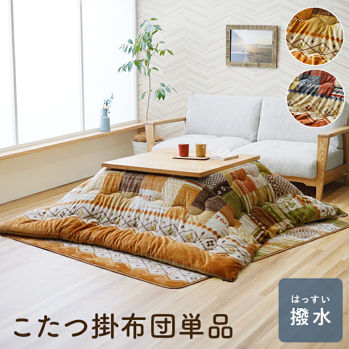 こたつ布団 単品 ギャベ柄 撥水 マルチ まっ四角 約190×190糎