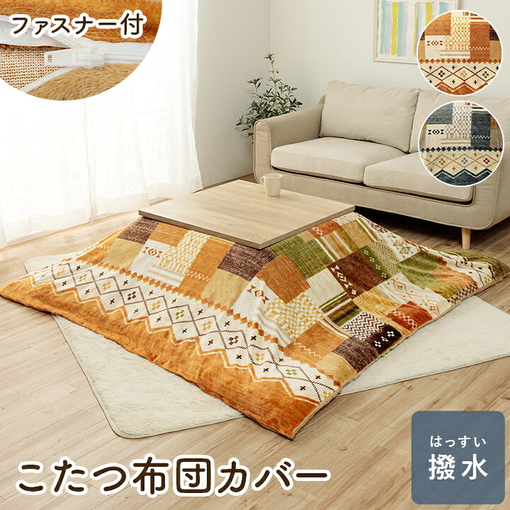 こたつ布団カバー 単品 ギャベ柄 撥水 マルチ 約195×245cm