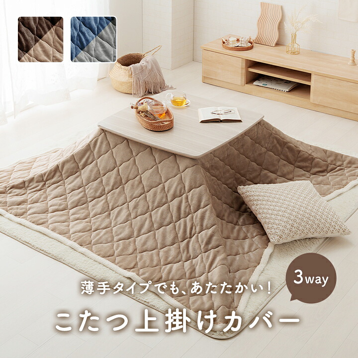 こたつ布団上掛けカバーリバーシブル矩形無地パウダーコンパクト洗える約190×240珊