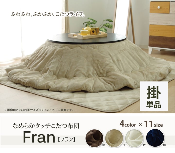 こたつ布団 円形 円型 無地 フランネル リバーシブル 掛け単品 『17フランIT 抗菌防臭』 約225cm丸(厚掛タイプ)|人形のゆめさき