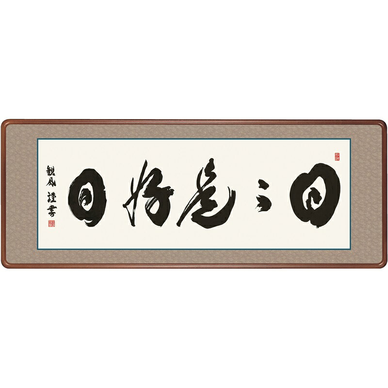 額飾り 仏書扁額 日々是好日 幅１２４cm 浅田観風 [KM1E3-009](代引き不可)｜人形のゆめさき