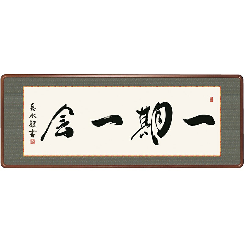 額飾り 仏書扁額 一期一会 幅１２４cm 戸山真水 [KM1E3-026](代引き不可)｜人形のゆめさき