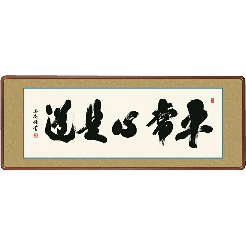 額飾り 仏書扁額 平常心是道 幅１２４cm 黒田正庵 [KM1E3-045](代引き不可)｜人形のゆめさき