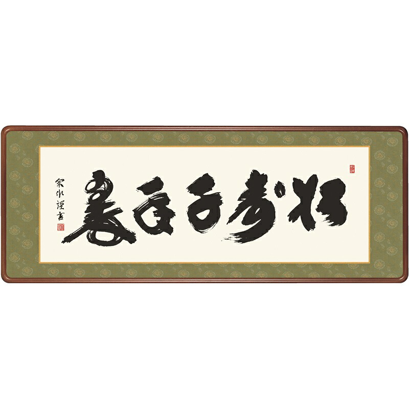 額飾り 仏書扁額 松寿千年翠 幅１２４cm 小木曽宗水 [KM1E3-046](代引き不可)｜人形のゆめさき