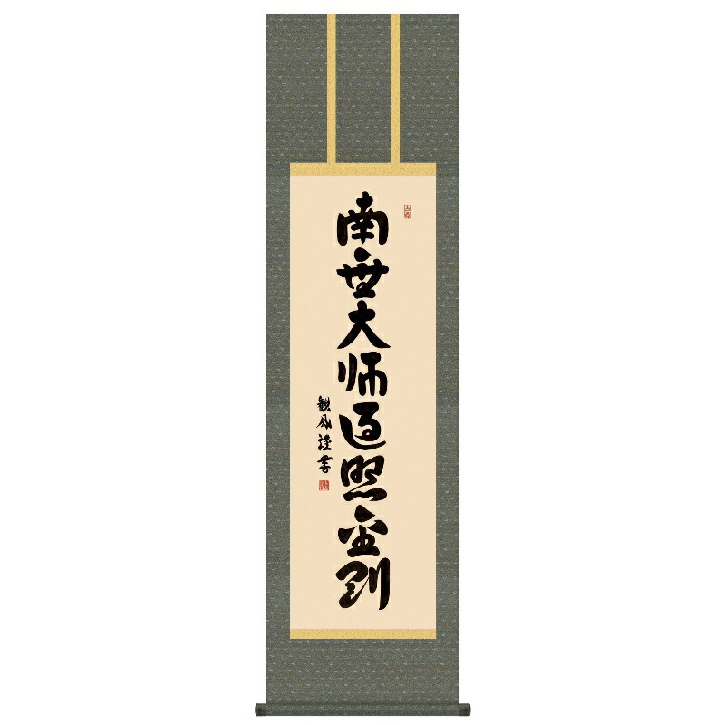 掛軸 仏事書 名号 弘法名号 尺三 浅田観風 [KZ1ME2-040](代引き不可)