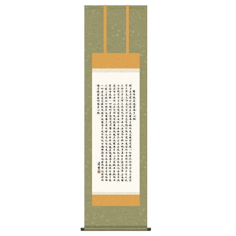 掛軸 仏事書 経文 般若心経 尺三 吉村清雲 [KZ1ME2-054](代引き不可)