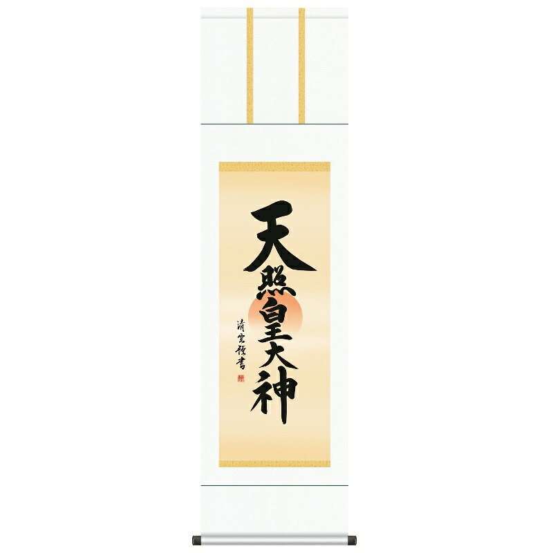 掛軸 仏事書 御神号 天照皇大神 尺三 吉村清雲 [KZ1ME2-065](代引き不可) 10,834円