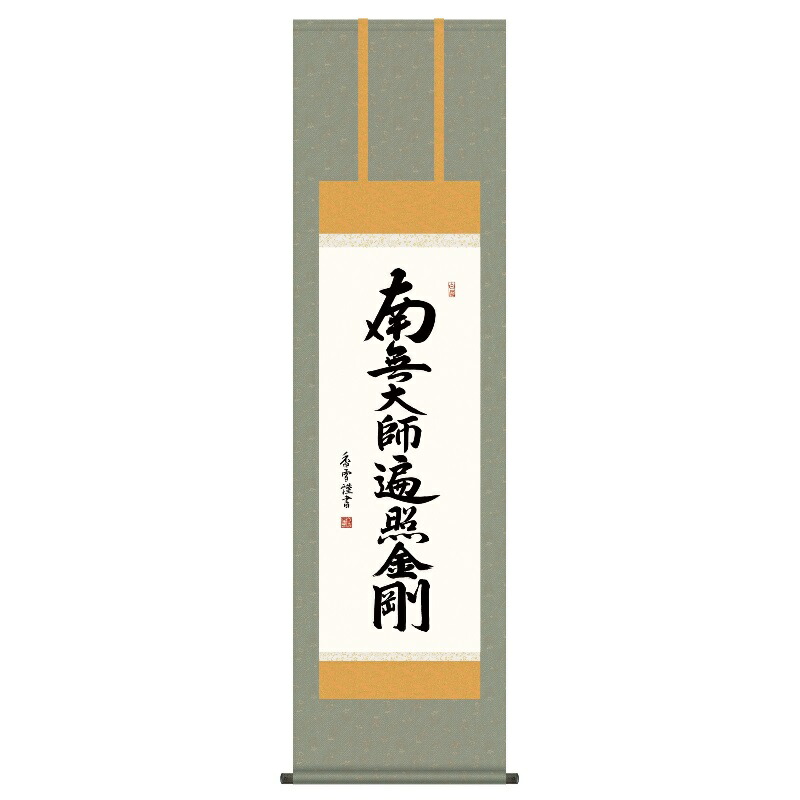 掛軸 仏事書 名号 弘法名号 尺三 斎藤香雪 [KZ1ME2-084](代引き不可)