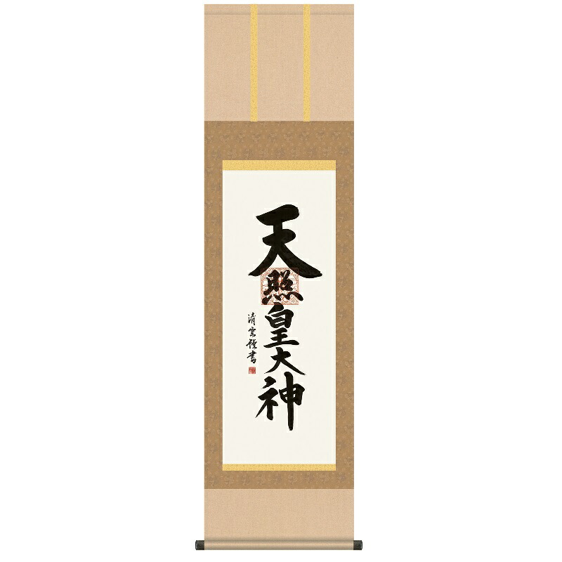 掛軸 仏事書 御神号 天照皇大神 尺三 吉村清雲 [KZ1ME2-118](代引き不可)｜人形のゆめさき
