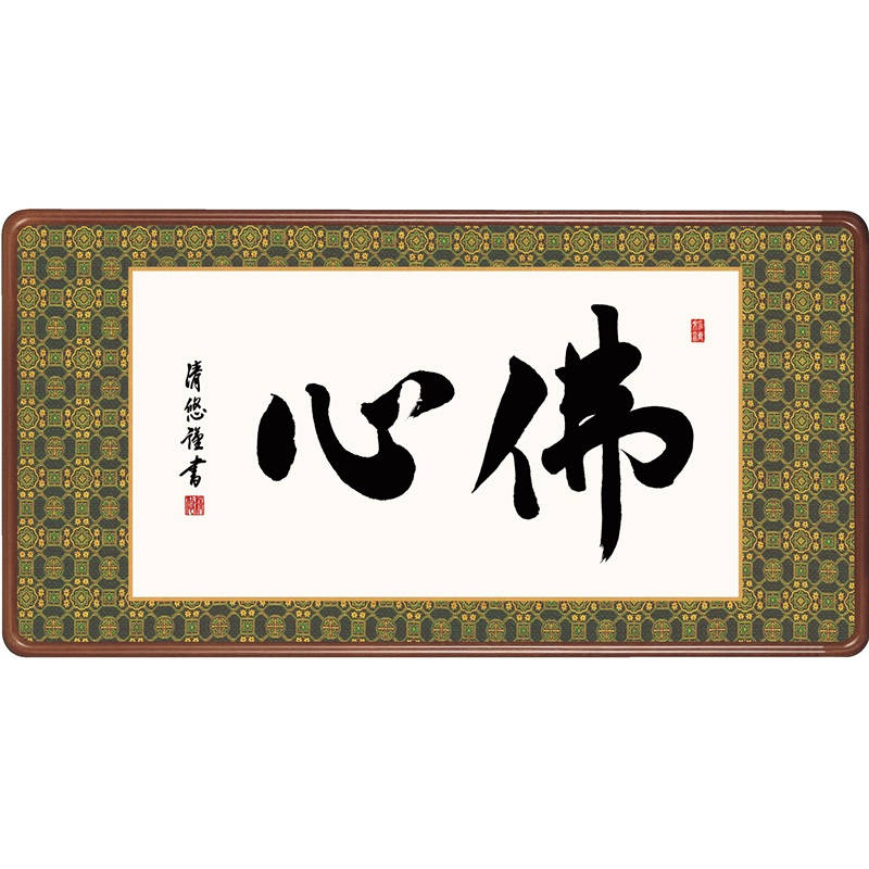 額飾り 仏書扁額 佛心 幅９３cm 吉田清悠 [KZ2E3-018](代引き不可)｜人形のゆめさき