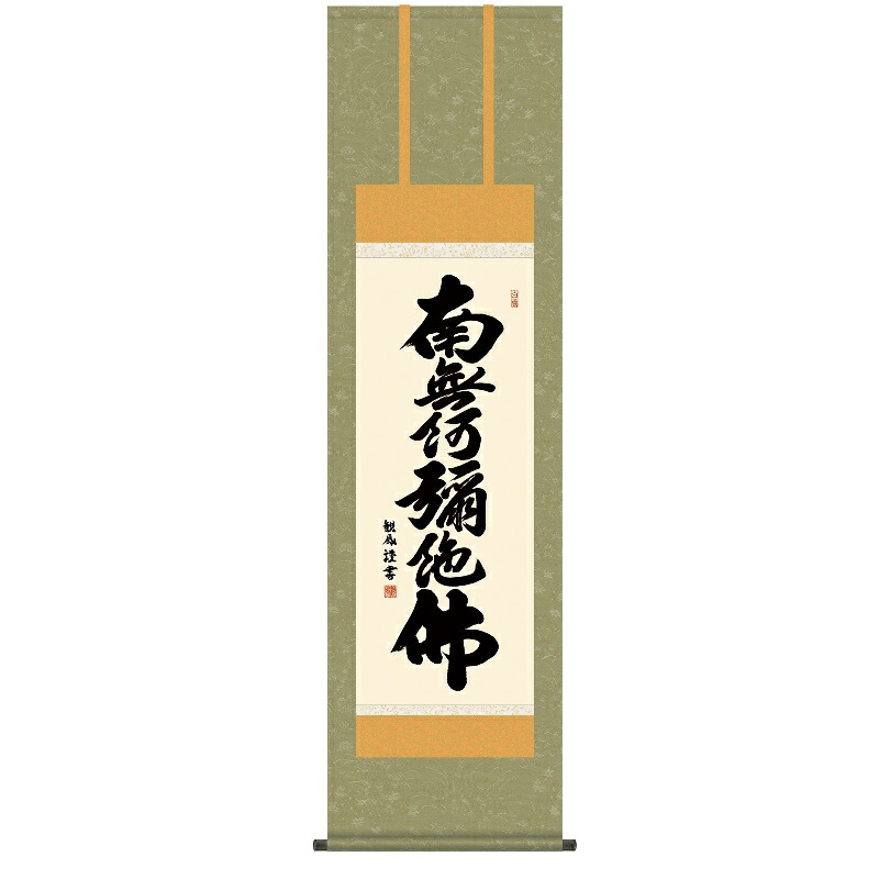 掛軸 仏事書 名号 六字名号 尺三 浅田観風 [KZ2ME2-180](代引き不可)