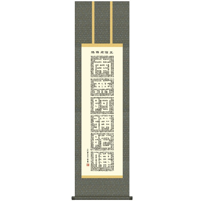 掛軸 仏事書 名号 正信念仏偈 尺三 小木曽宗水 [KZ2ME2-181](代引き不可)｜人形のゆめさき