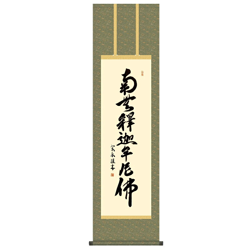 掛軸 仏事書 名号 釈迦名号 尺三 小木曽宗水 [KZ2ME2-182](代引き不可)｜人形のゆめさき