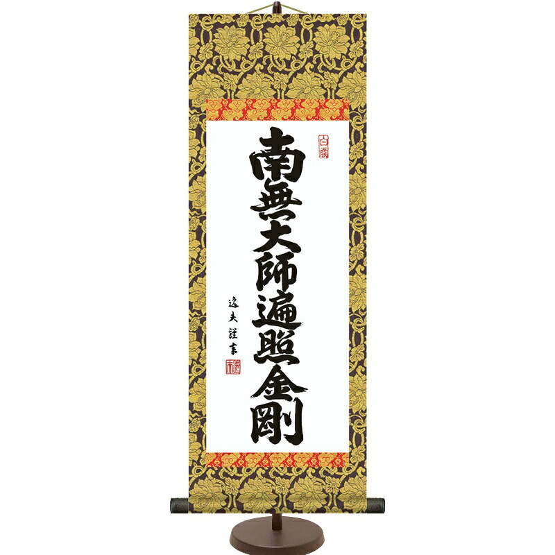和風モダン掛 仏書 中田逸夫 【弘法名号】 スタンド付き e6-002 ミニ掛軸 ご名号掛軸 [代引き不可]