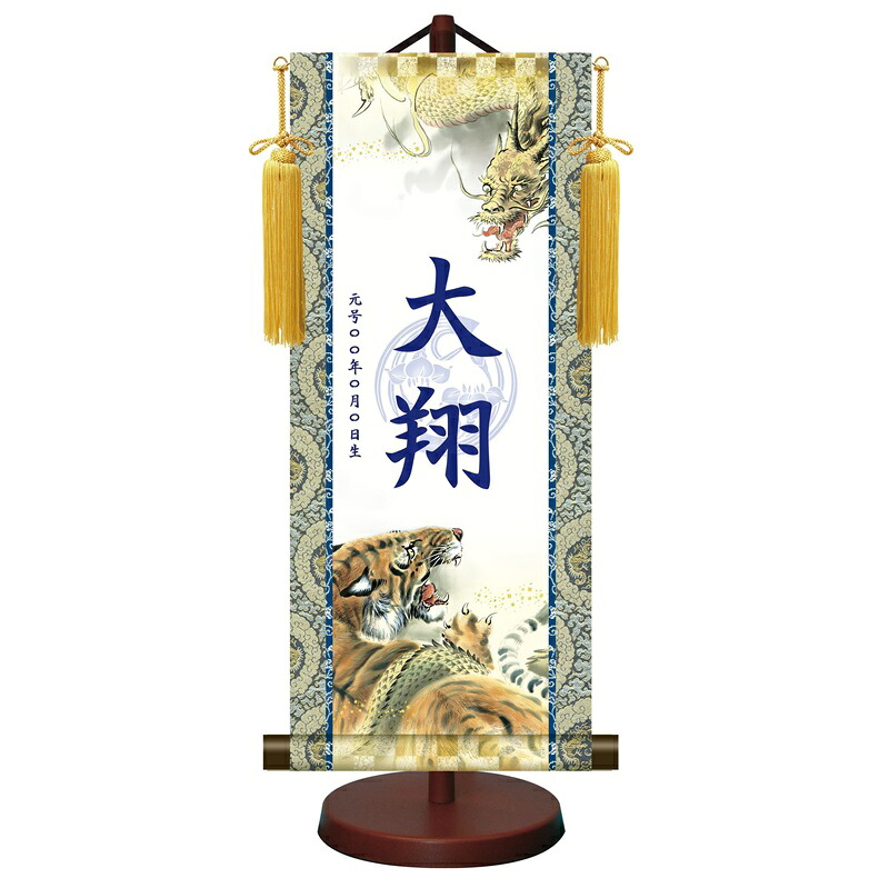 モダン友禅名入掛軸 端午の節句 【開運龍虎図】菖蒲紋入り スタンド・飾り房付 ytb-010 お名前・生年月日入り 五月人形 [代引き不可]